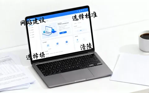 涪陵网站建设怎么选择靠谱的公司，哪家好？