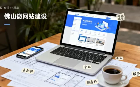 佛山微网站建设哪家专业更靠谱，哪家服务好？