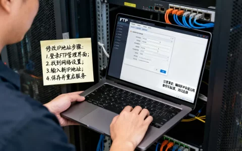 服务器FTP修改IP地址怎么操作，有哪些注意事项？