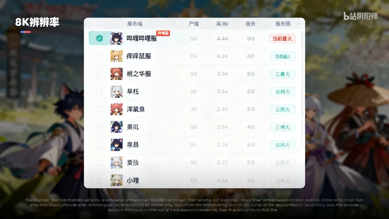 你知道b站阴阳师客户端有哪些服务器吗?,哪个服务器最火? 你知道b站阴阳师客户端有哪些服务器吗?,哪个服务器最火?