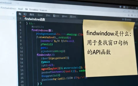 findwindow函数怎么用？，findwindow是什么