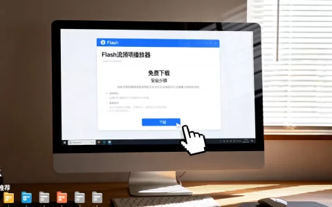 flash流媒体播放器哪个软件最好用？怎么免费下载安装？