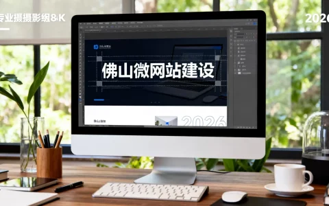 2026年佛山微网站建设多少钱？，哪家公司比较好