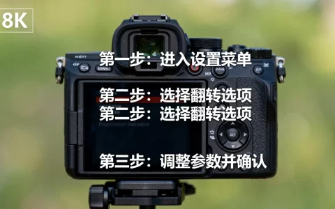 如何正确使用翻转设置，具体设置步骤是什么