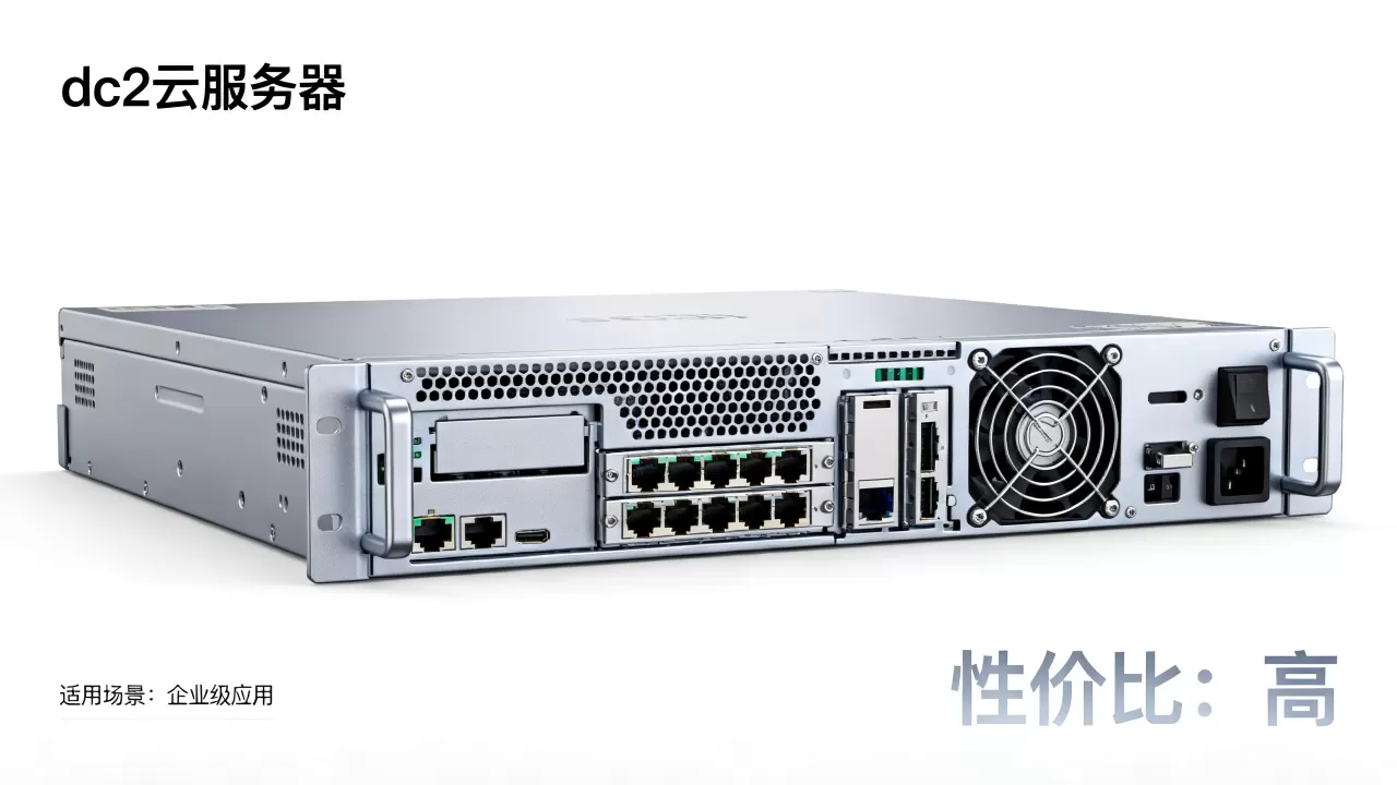dc2云服务器到底适用于哪些方面，性价比高吗？