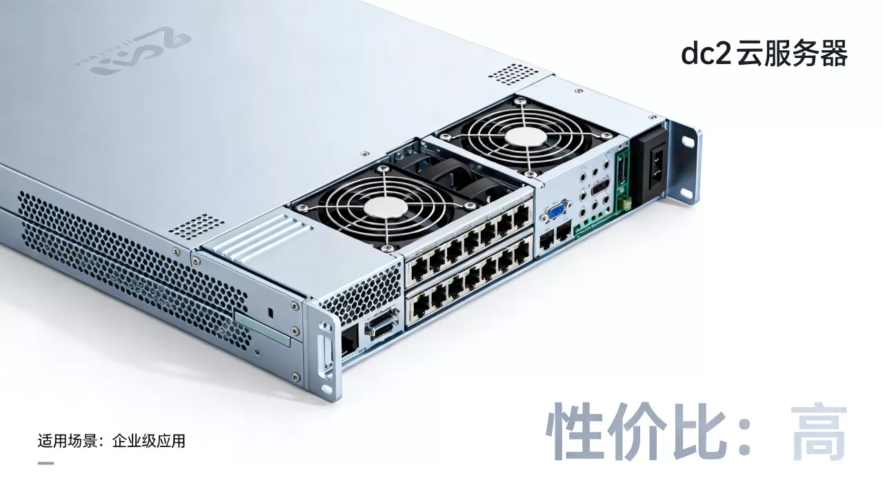 dc2云服务器到底适用于哪些方面，性价比高吗？