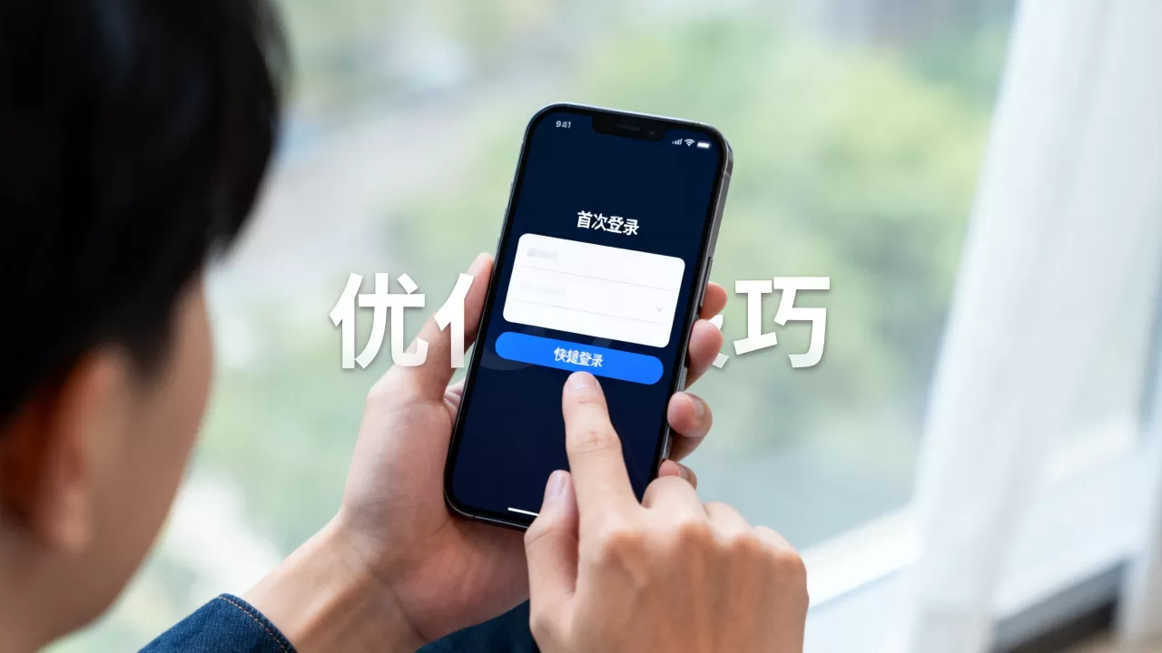 首次登录行为对用户体验有何影响？, 优化技巧有哪些