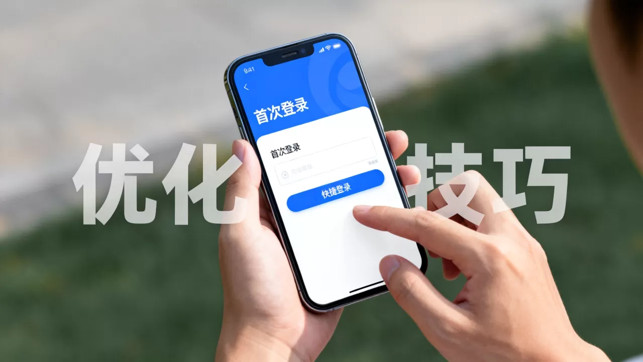 首次登录行为对用户体验有何影响？, 优化技巧有哪些