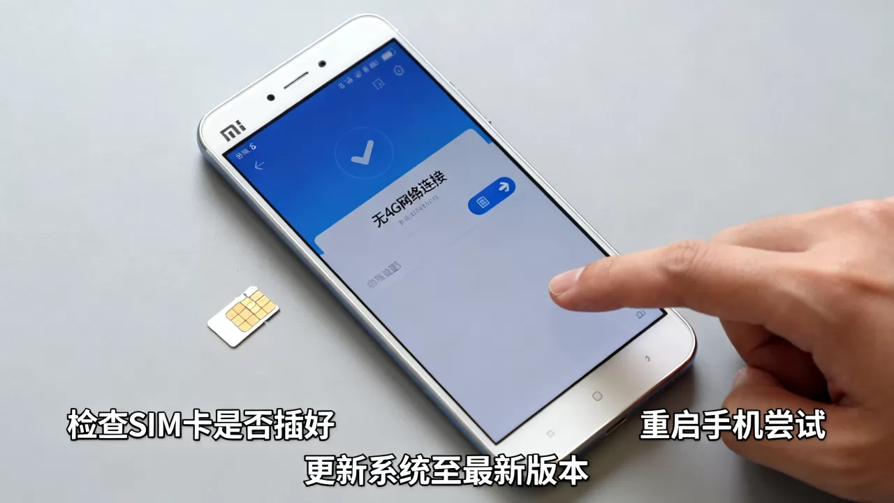 小米5手机不显示4G网络连接服务器怎么办,怎么回事? 小米5手机不显示4G网络连接服务器怎么办,怎么回事?