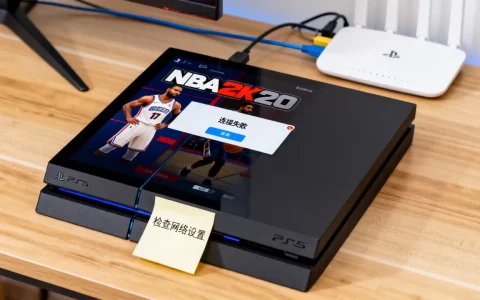 ps4nba2k20为什么连接不到服务器，怎么办