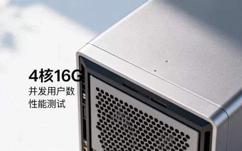 简米云服务器4核16G到底能支持多少并发用户，性能如何？