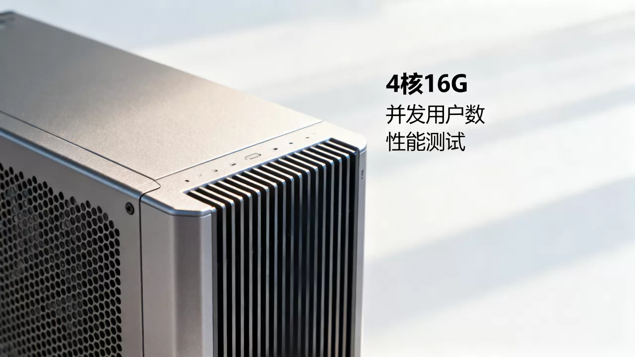 简米云服务器4核16G到底能支持多少并发用户,性能如何? 简米云服务器4核16G到底能支持多少并发用户,性能如何?
