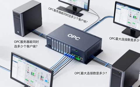 OPC服务器能同时连多少个客户端？，OPC最大连接数是多少？