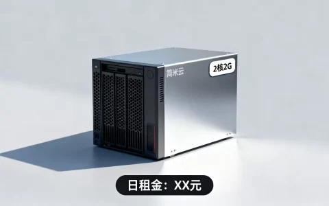 简米云2核2g服务器一天多少钱，性能怎么样？