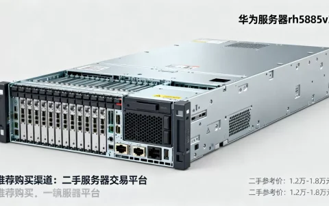 华为服务器rh5885v3二手卖多少钱，哪里买划算
