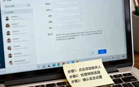 如何发送邮件到多个收件人？，邮件发送失败怎么办？