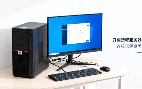 服务器主机怎么开启远程服务器？, 远程桌面怎么连接