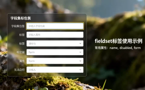 fieldset标签怎么用？，有哪些属性？