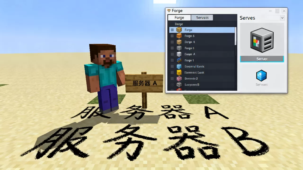 我的世界带forge的服务器有哪些？,哪个服务器最稳定？