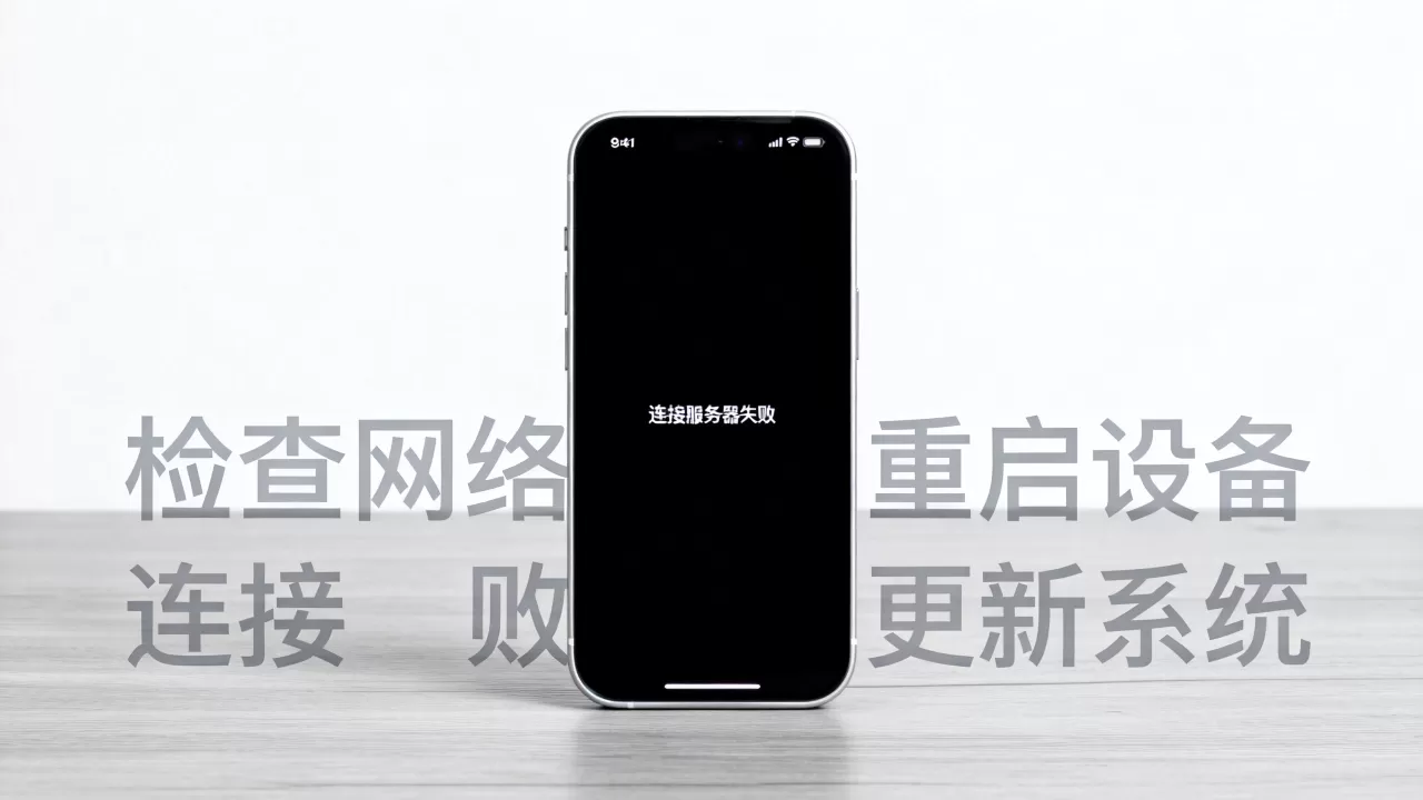 苹果登录ID时连接网络服务器失败怎么办,是什么原因? 苹果登录ID时连接网络服务器失败怎么办,是什么原因?