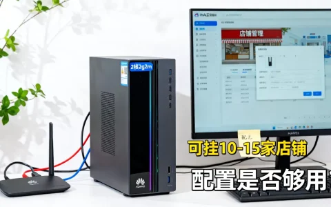 华为云服务器2核2g2m能挂多少店铺，配置够用吗？