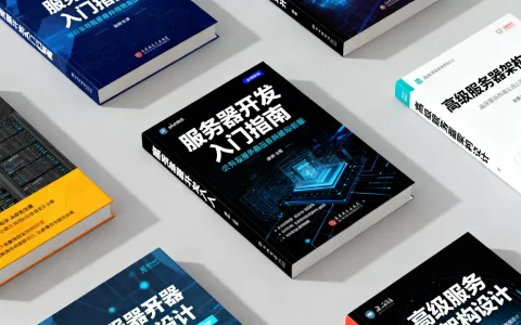 服务器开发书新手怎么选，哪本最值得推荐？