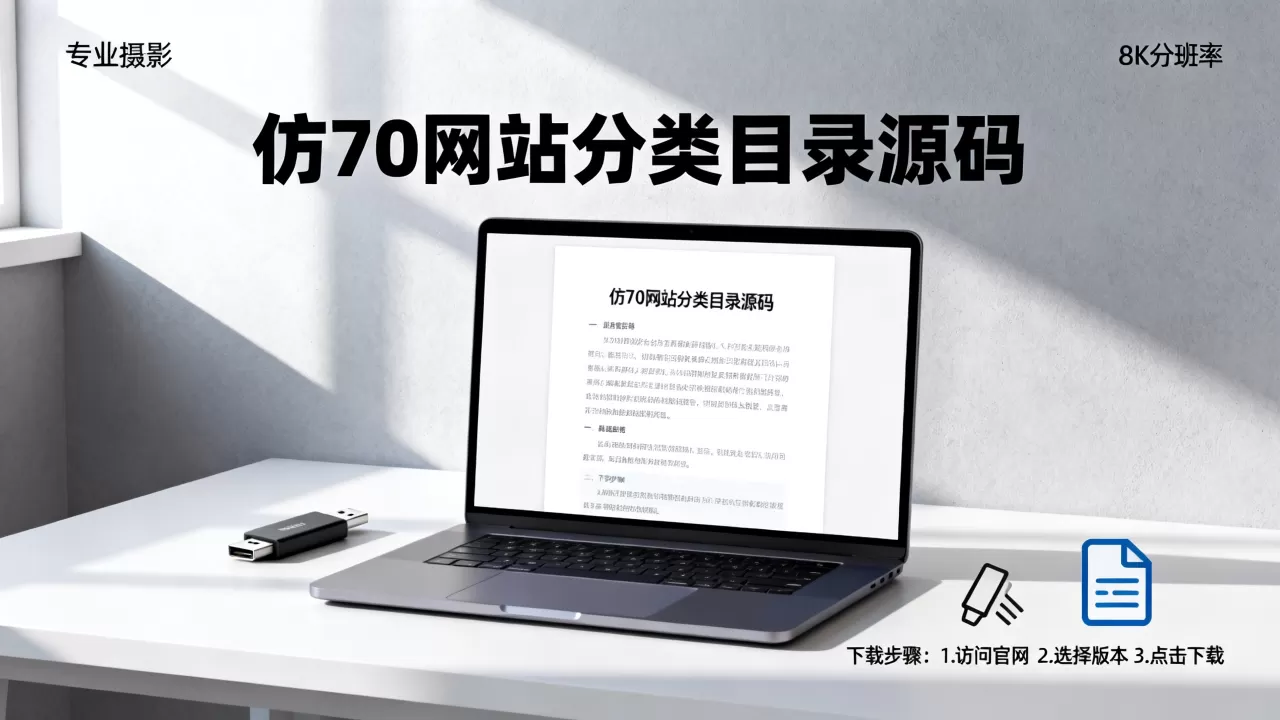 仿70网站分类目录源码值得下载吗?,怎么下载安装 仿70网站分类目录源码值得下载吗?,怎么下载安装