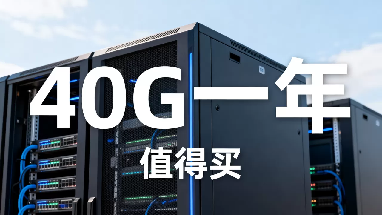 简米云服务器40g一年多少钱？，值得买吗？