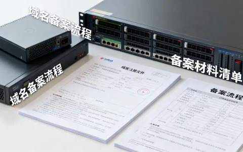 服务器主机域名到底要不要备案，备案流程是什么