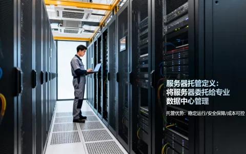 服务器托管到底是什么意思？，服务器托管哪家好？