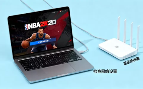 电脑nba2k20连不上服务器怎么解决，是什么原因？