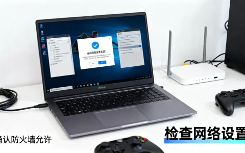 Win10局域网游戏连接服务器失败？，怎么解决