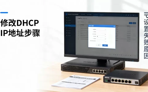 如何修改服务器DHCP IP地址，为什么IP地址设置失败