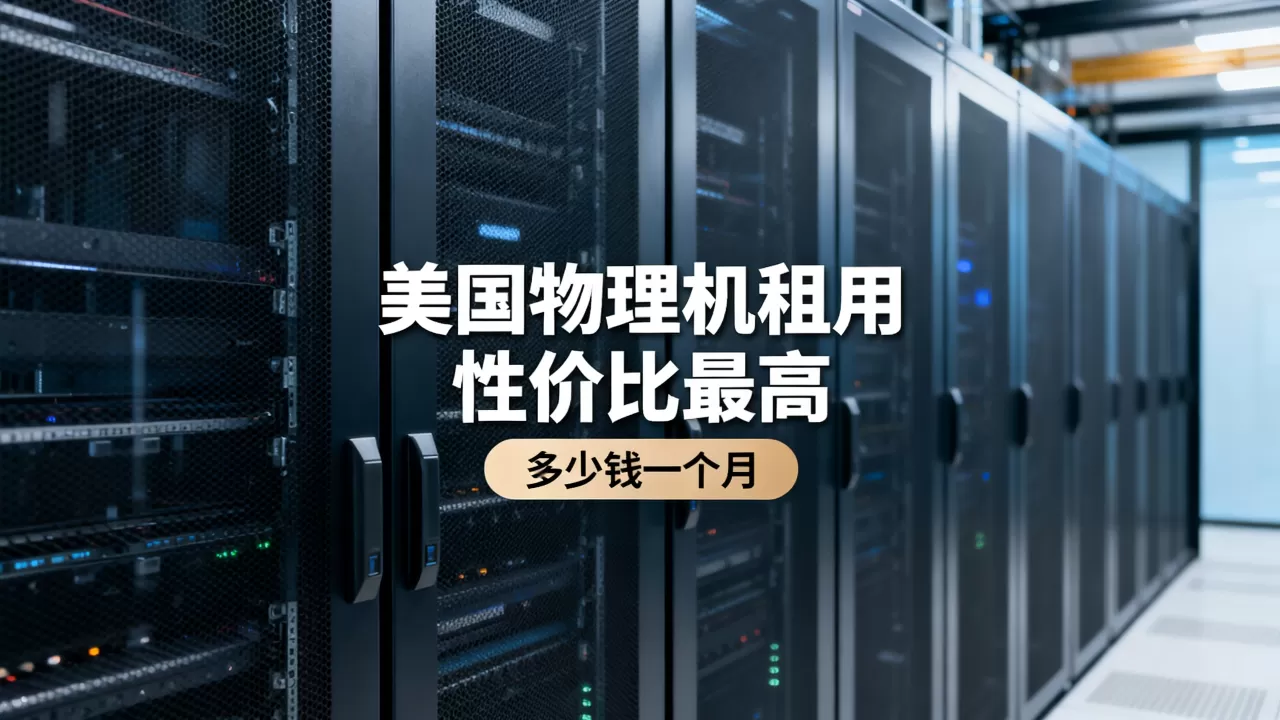 美国物理机租用哪家性价比最高,多少钱一个月? 美国物理机租用哪家性价比最高,多少钱一个月?