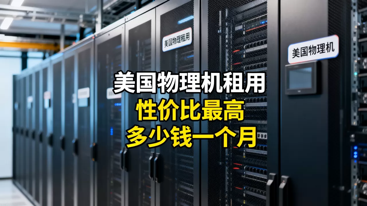 美国物理机租用哪家性价比最高,多少钱一个月? 美国物理机租用哪家性价比最高,多少钱一个月?