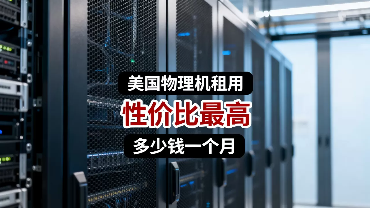 美国物理机租用哪家性价比最高,多少钱一个月? 美国物理机租用哪家性价比最高,多少钱一个月?