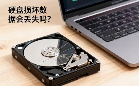 硬盘损坏数据会丢失吗？，只在本机备份硬盘损坏会全部丢失吗？