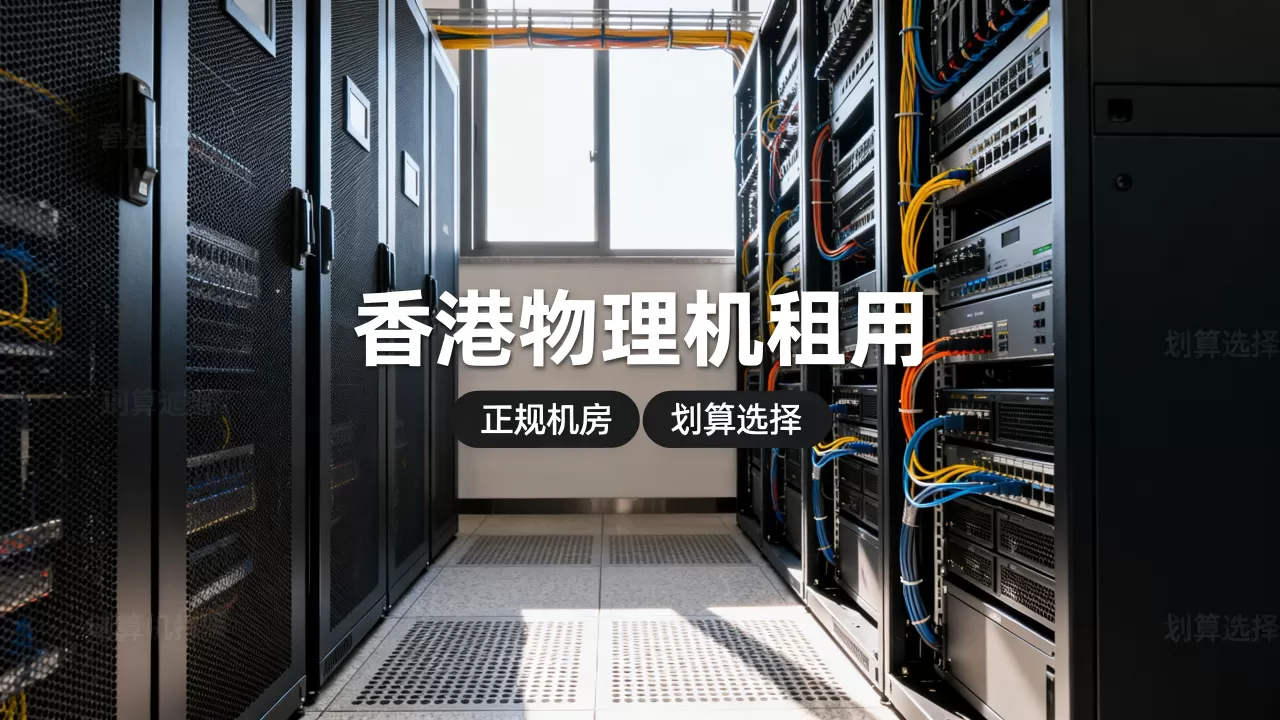 香港物理机租用哪家机房正规,怎么选更划算? 香港物理机租用哪家机房正规,怎么选更划算?