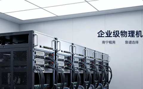 南宁企业级物理机租用怎么选才靠谱，哪家好？