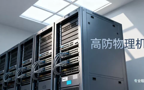 南宁高防物理机租用哪家专业？，怎么选才靠谱？