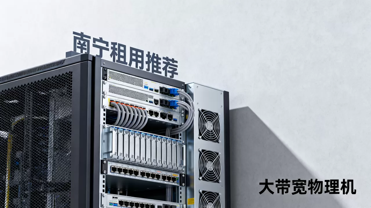 南宁大带宽物理机租用怎么选?,哪家便宜? 南宁大带宽物理机租用怎么选?,哪家便宜?