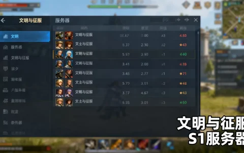 文明与征服哪些服务器是S1的？，是什么意思