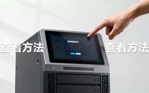 服务器配置信息怎么看，在哪里查看服务器配置信息？