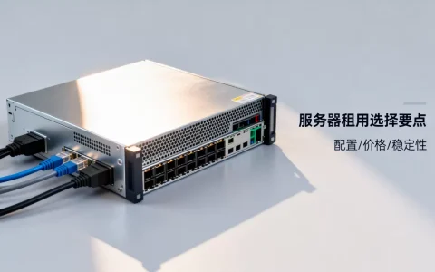 服务器租用怎么选才靠谱，服务器租用哪家便宜？