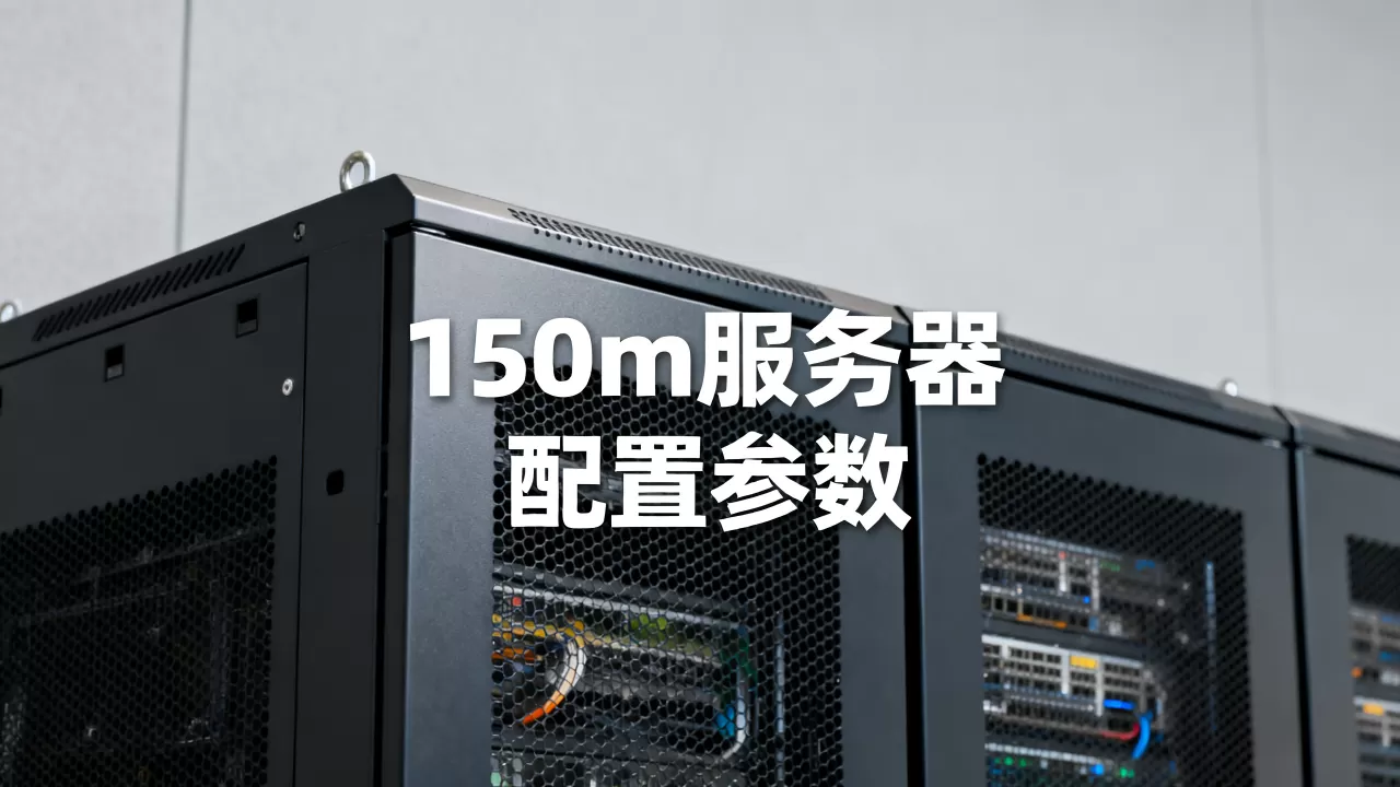 150m服务器租用一个月多少钱,怎么选择? 150m服务器租用一个月多少钱,怎么选择?