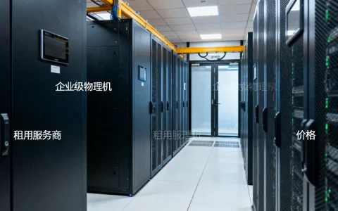 贵阳企业级物理机租用服务商怎么选，多少钱？