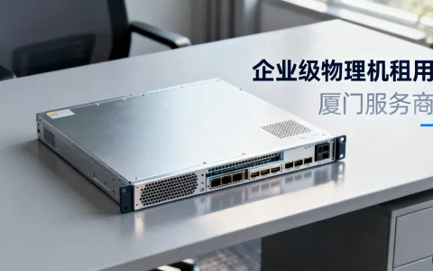 厦门企业级物理机租用服务商哪家好，物理机租用一个月多少钱？