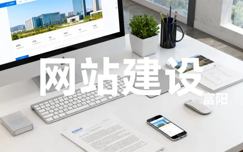 富阳做网站哪家好？，网站建设多少钱？