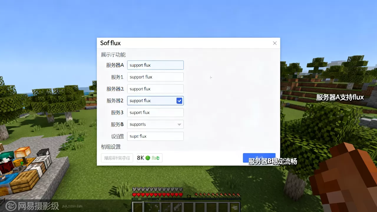 网易我的世界有哪些服务器可以开放flux功能，哪个好