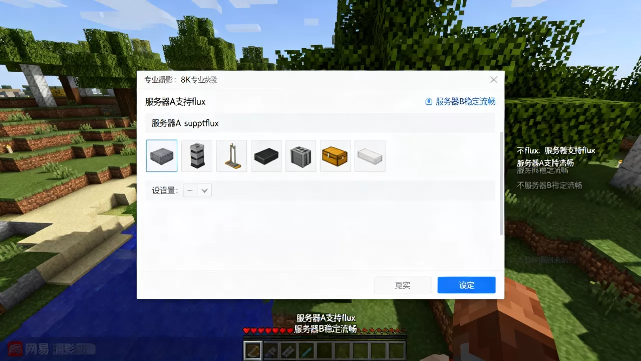 网易我的世界有哪些服务器可以开放flux功能，哪个好